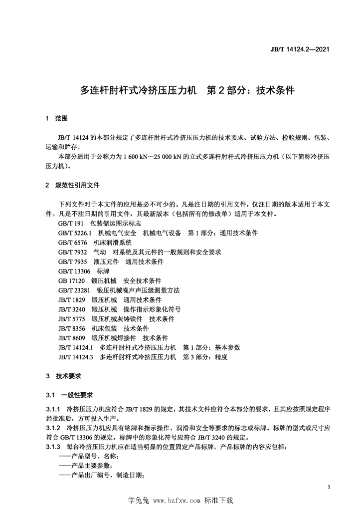 JB/T 14124.2-2021 标准预览