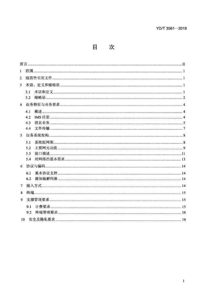 YD/T 3561-2019 标准预览