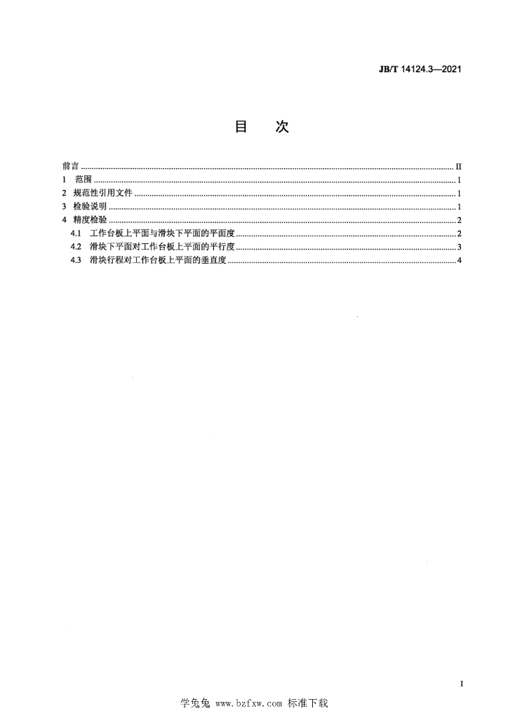 JB/T 14124.3-2021 标准预览