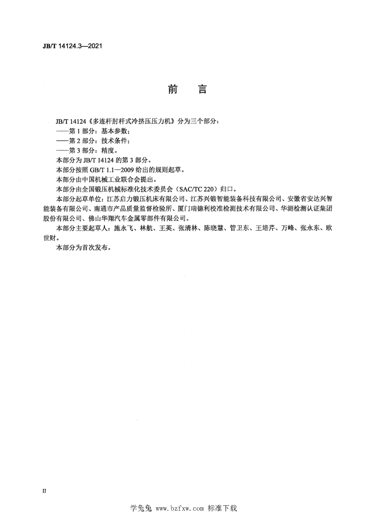 JB/T 14124.3-2021 标准预览