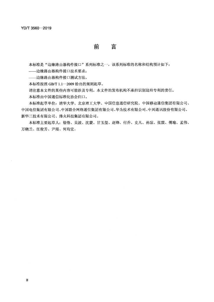 YD/T 3560-2019 标准预览