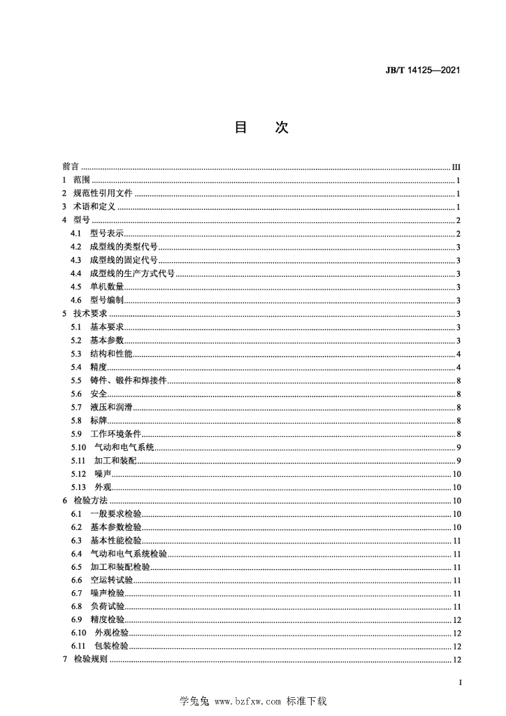 JB/T 14125-2021 标准预览