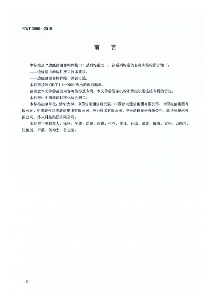 YD/T 3559-2019 标准预览