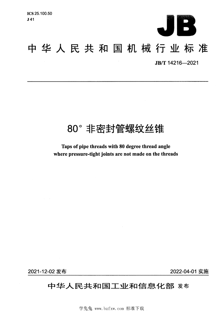 JB/T 14216-2021 标准预览
