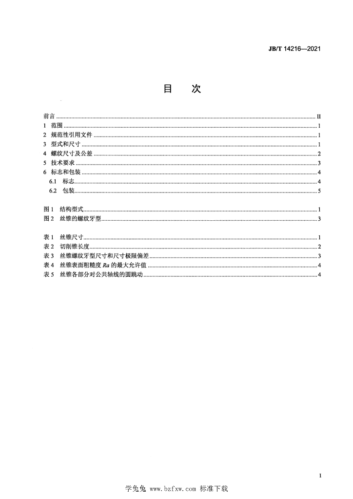 JB/T 14216-2021 标准预览