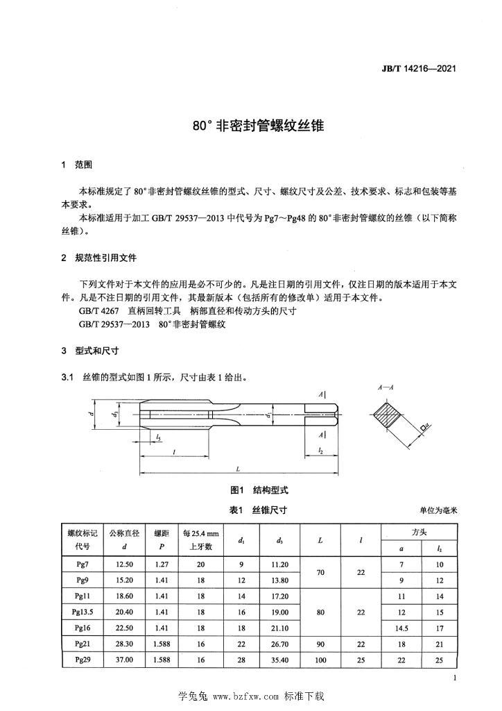 JB/T 14216-2021 标准预览