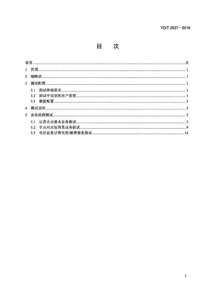 YD/T 2537-2019 标准预览