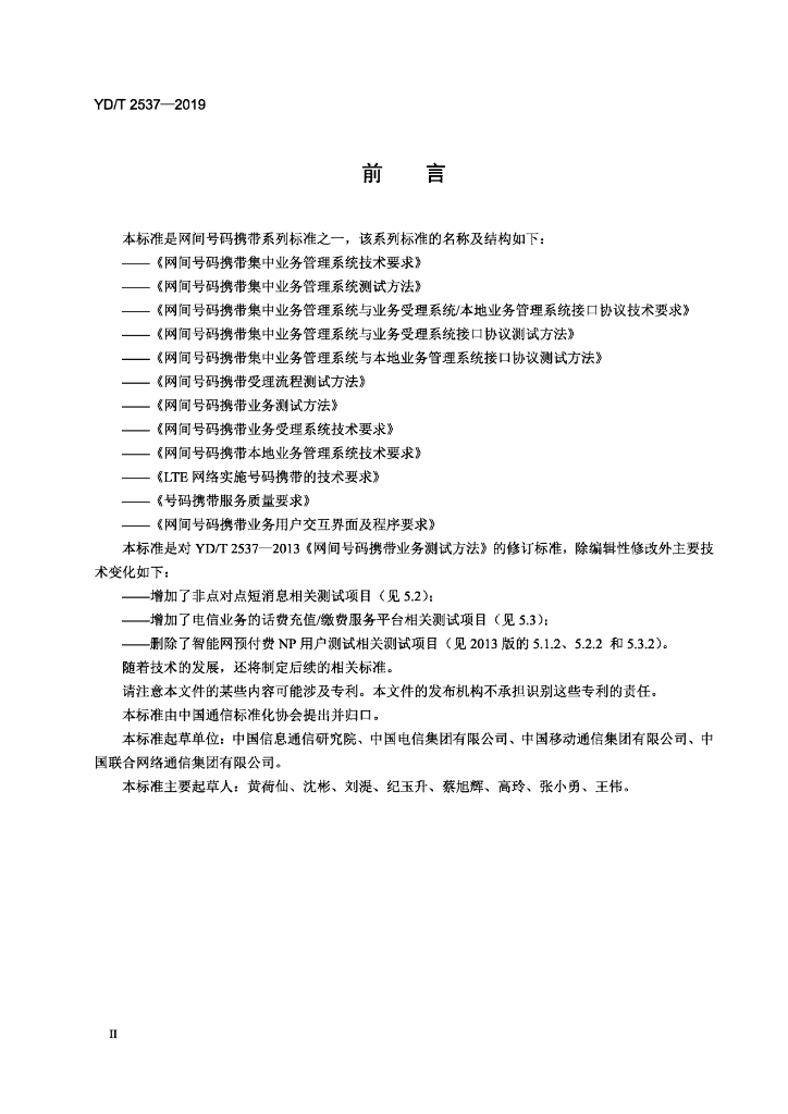 YD/T 2537-2019 标准预览