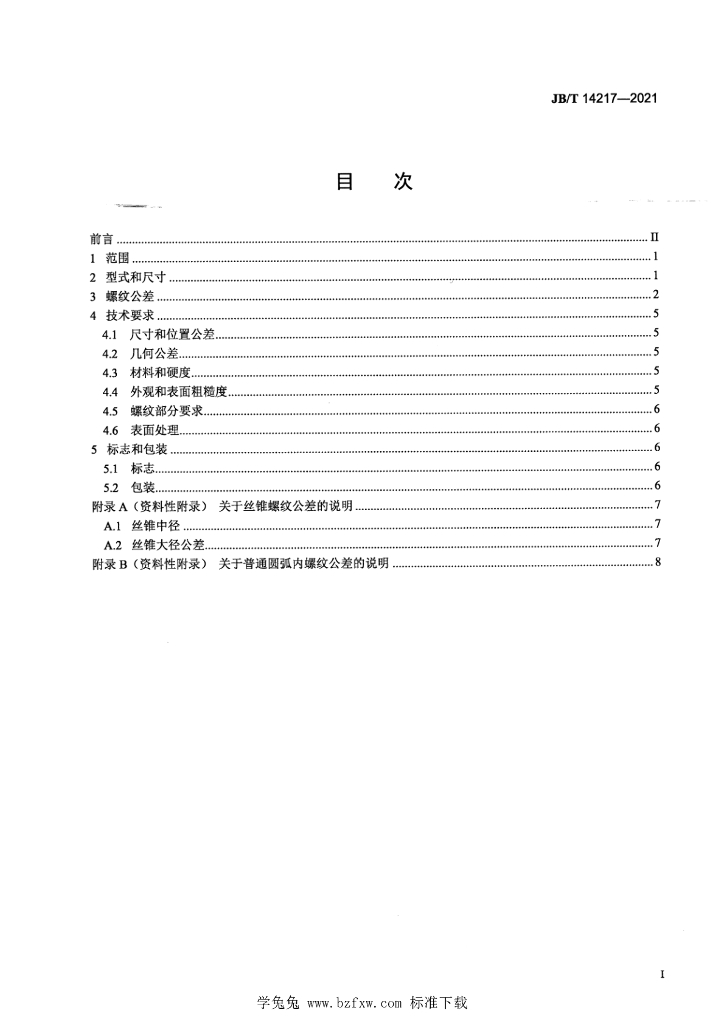 JB/T 14217-2021 标准预览
