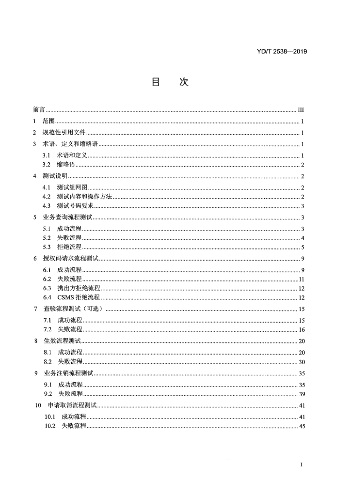 YD/T 2538-2019 标准预览