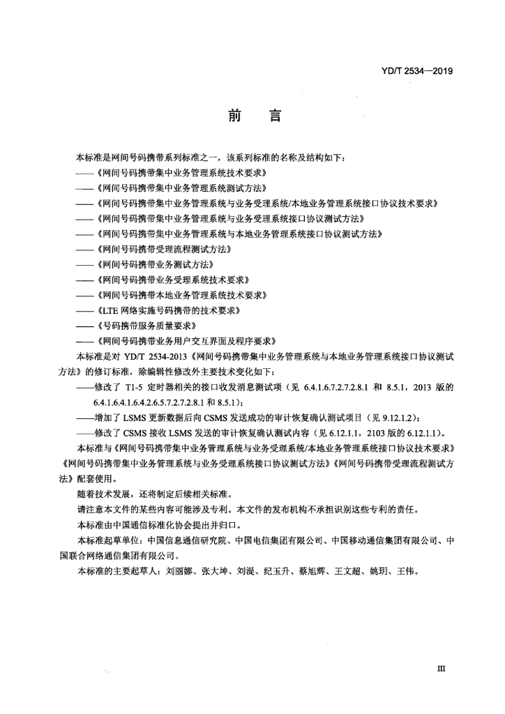 YD/T 2534-2019 标准预览