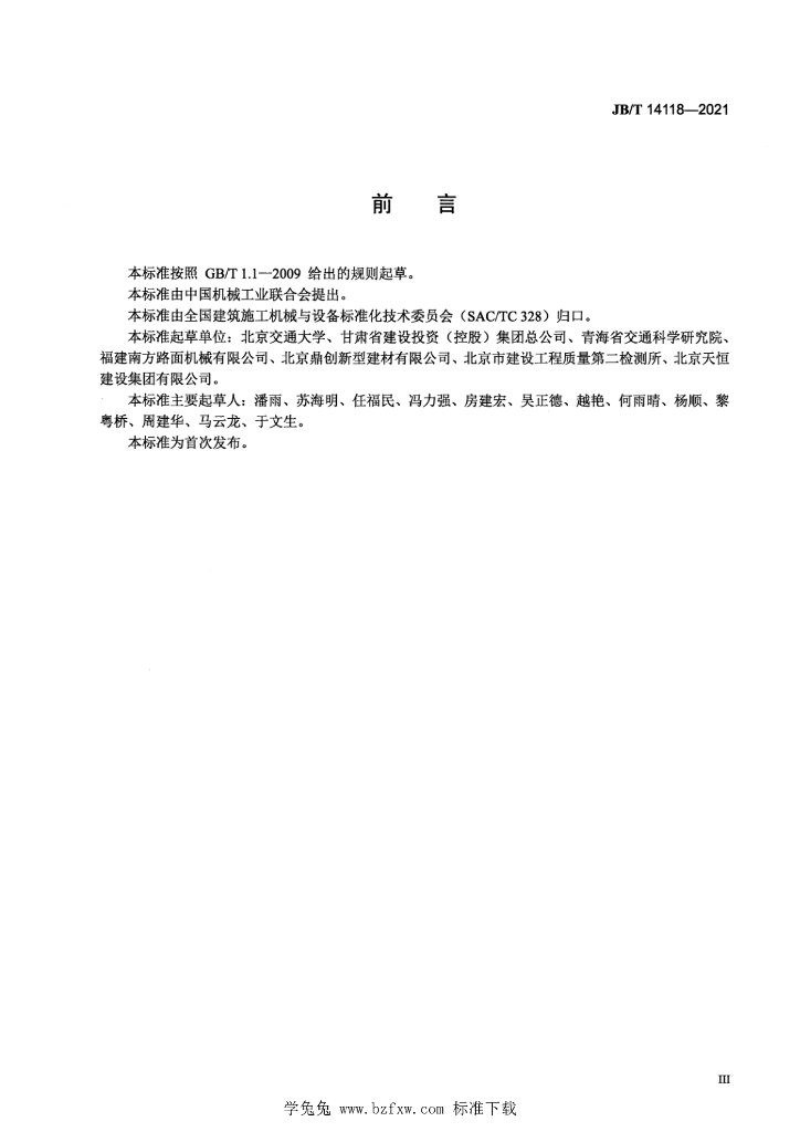 JB/T 14118-2021 标准预览