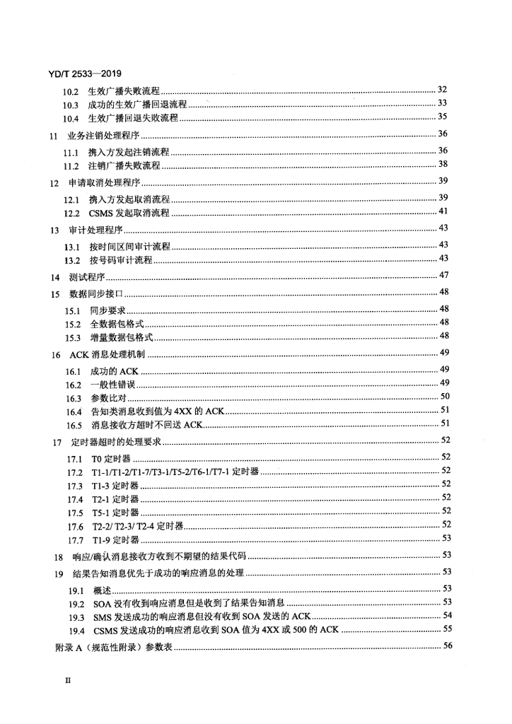 YD/T 2533-2019 标准预览