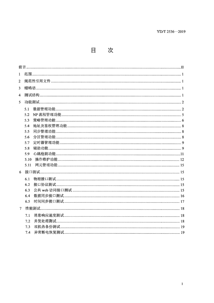 YD/T 2536-2019 标准预览