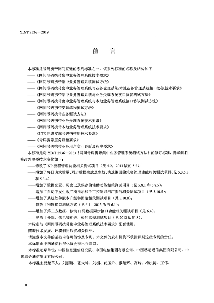 YD/T 2536-2019 标准预览