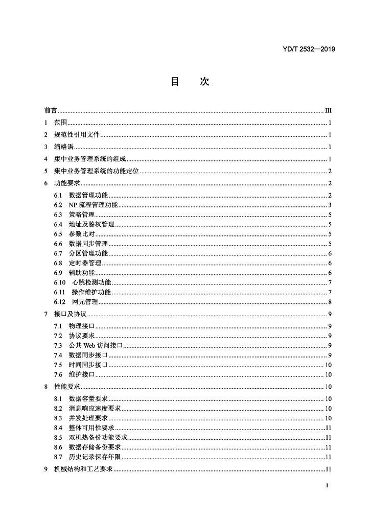YD/T 2532-2019 标准预览