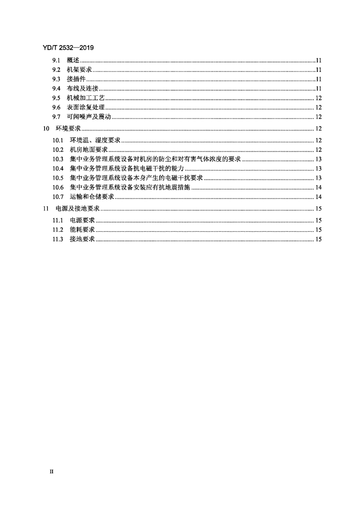 YD/T 2532-2019 标准预览