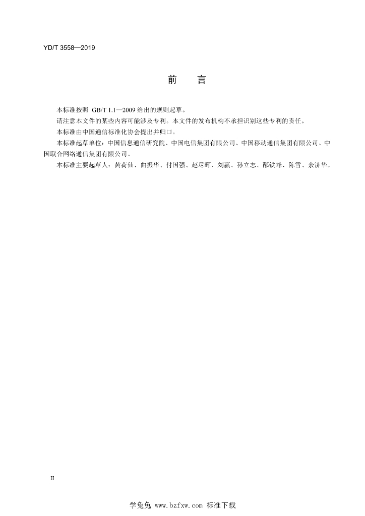 YD/T 3558-2019 标准预览