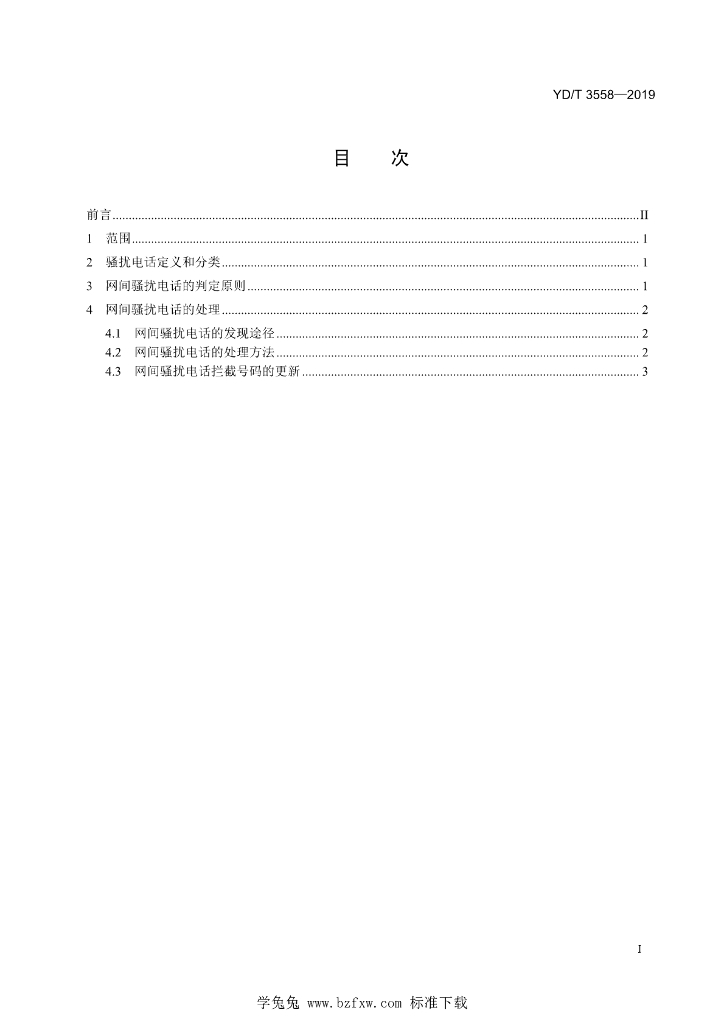 YD/T 3558-2019 标准预览