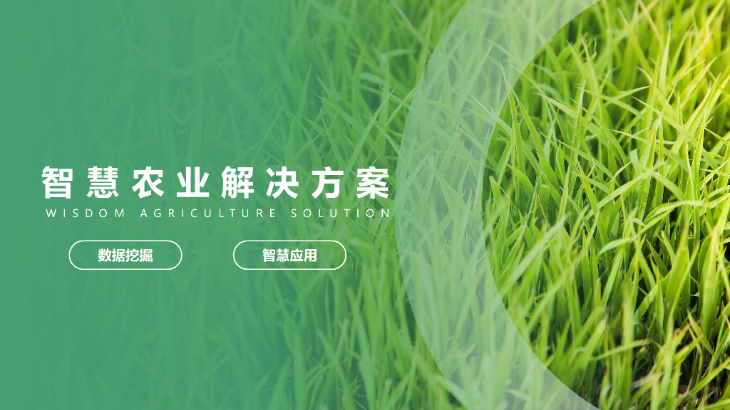 智慧农业解决方案