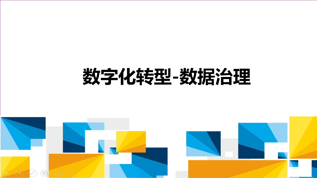 <em>数字化转型</em>-数据治理 海报
