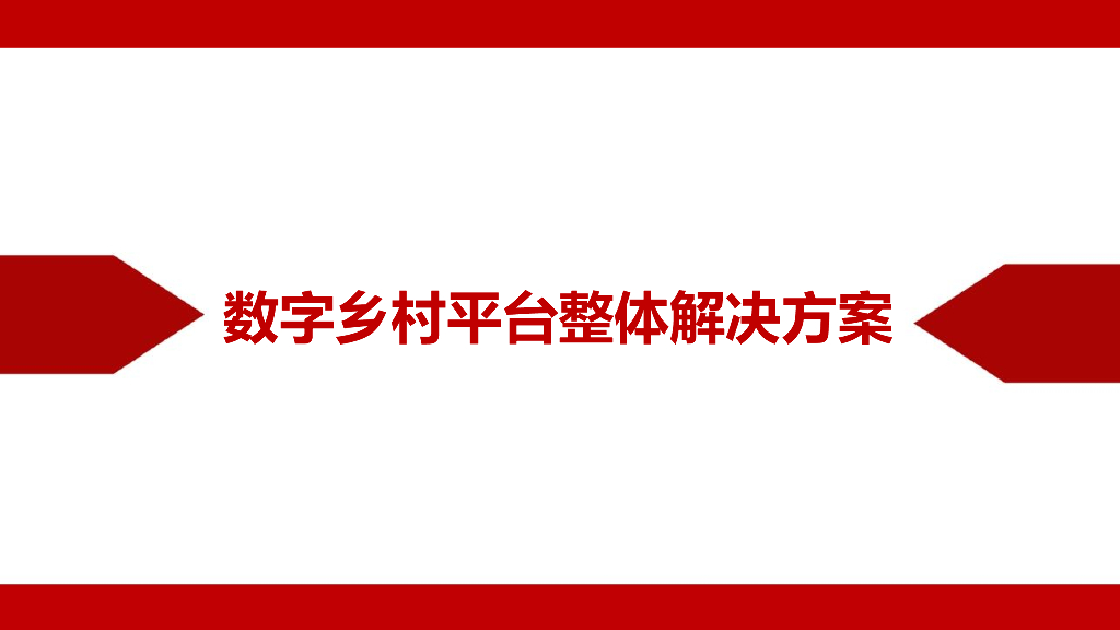 数字乡村平台整体解决方案