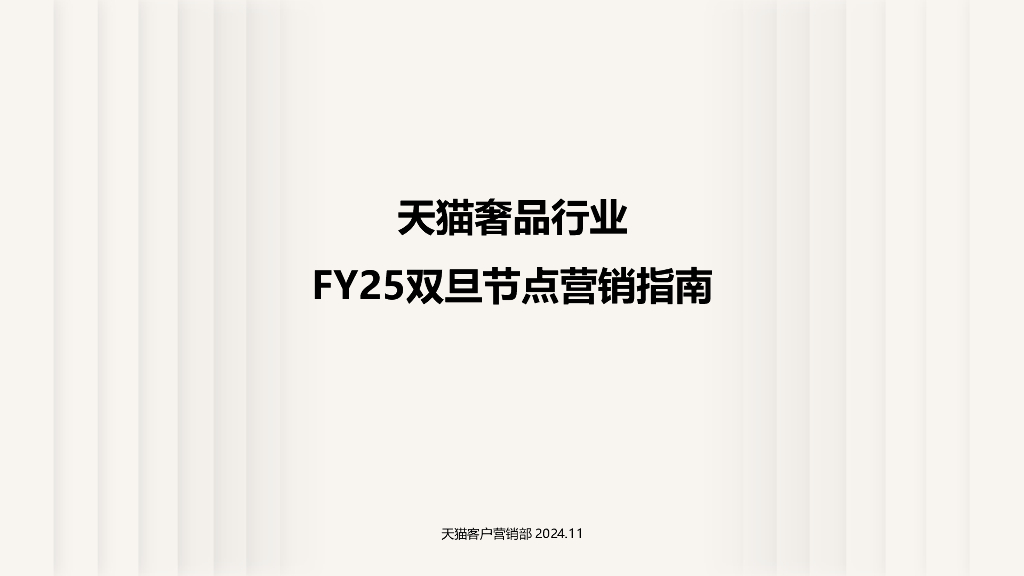 天猫奢品行业：FY25双旦节点营销指南
