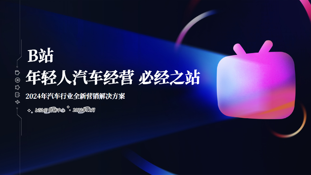哔哩哔哩：2024年汽车行业全新营销解决方案