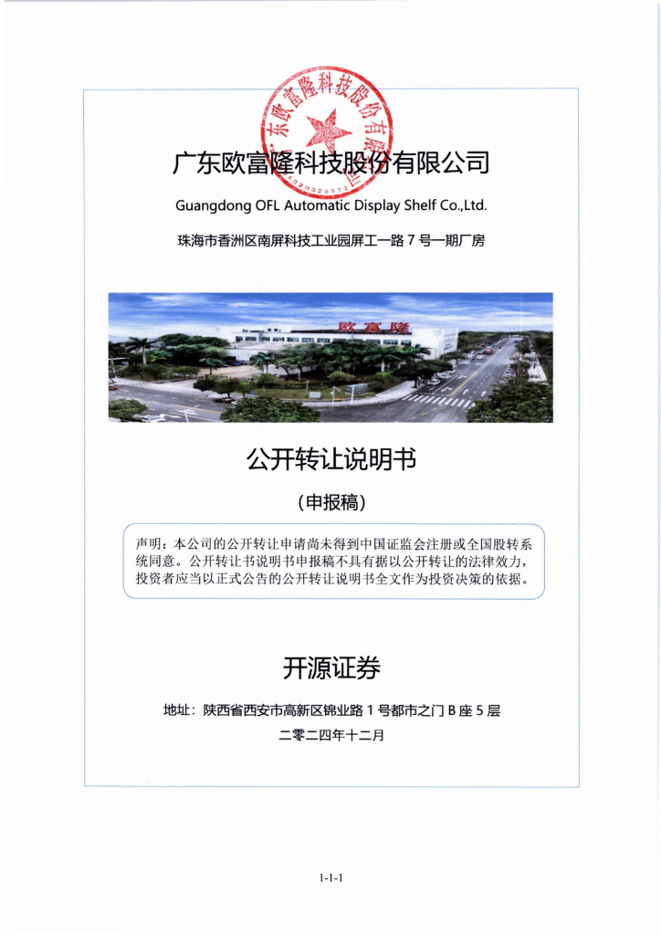 广东欧富隆科技股份有限公司新三板挂牌公开转让说明书（申报稿）
