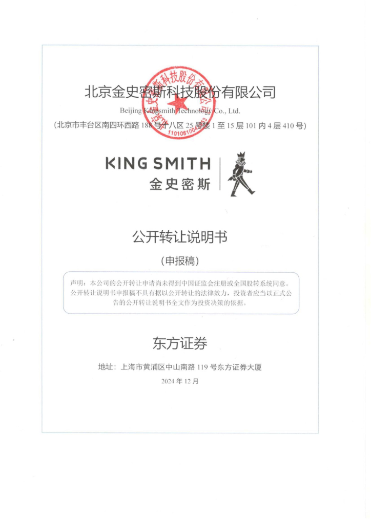 北京金史密斯科技股份有限公司新三板挂牌公开转让说明书（申报稿）
