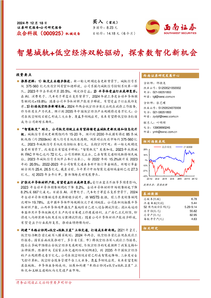 西南证券：众合科技（000925）智慧城轨+低空经济双轮驱动，探索数智化新机会