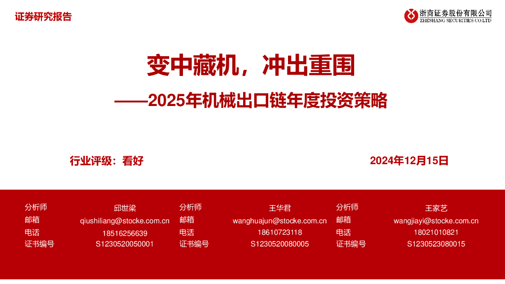 浙商证券：2025年机械出口链年度投资策略：变中藏机，冲出重围