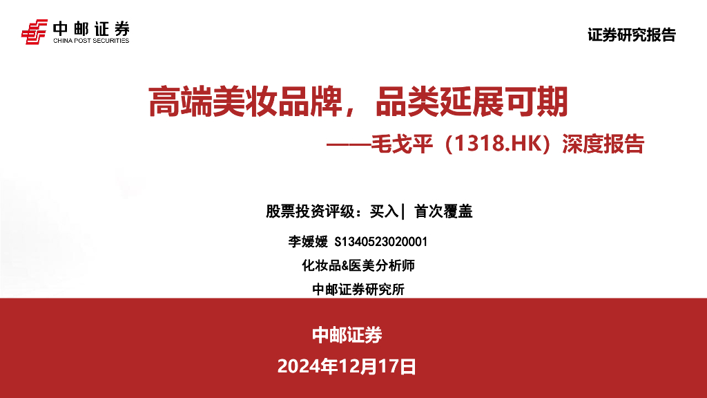 中邮证券：毛戈平（1318.HK）深度报告：高端美妆品牌，品类延展可期
