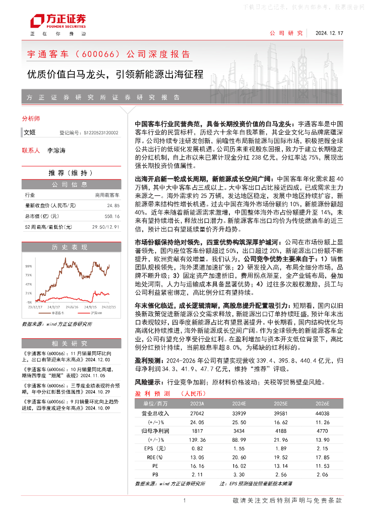 方正证券：宇通客车（600066）公司深度报告：优质价值白马龙头，引领新能源出海征程