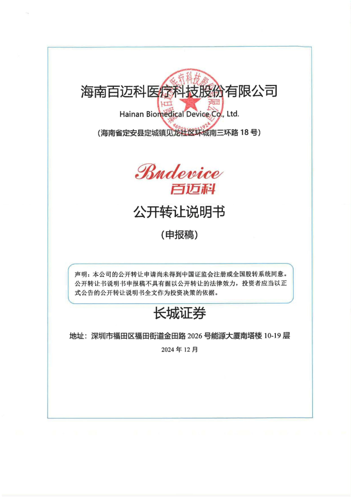 海南百迈科医疗科技股份有限公司新三板挂牌公开转让说明书（申报稿）