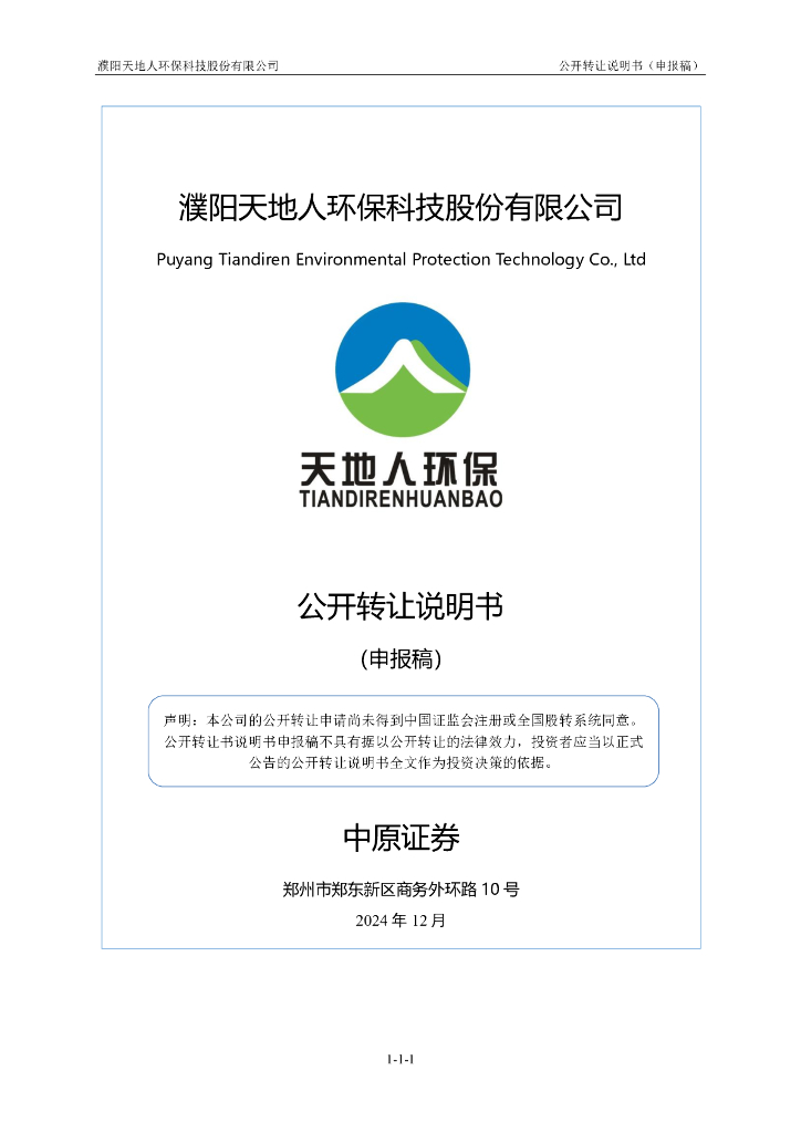濮阳天地人环保科技股份有限公司新三板挂牌公开转让说明书（申报稿）