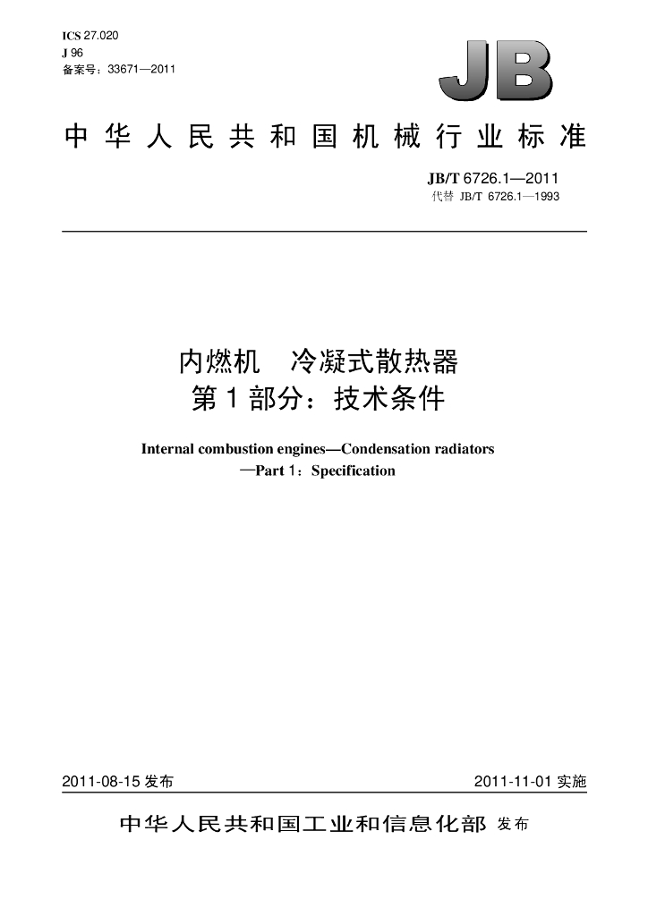 JB/T 6726.1-2011 标准预览