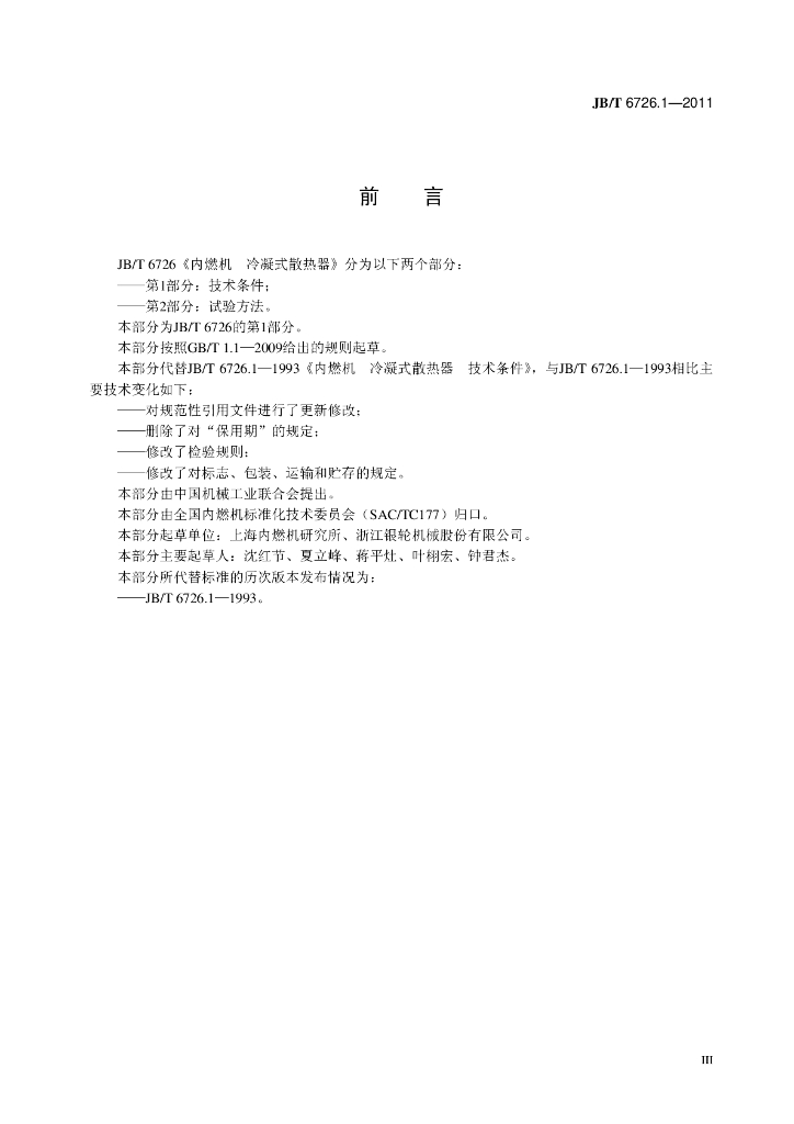 JB/T 6726.1-2011 标准预览