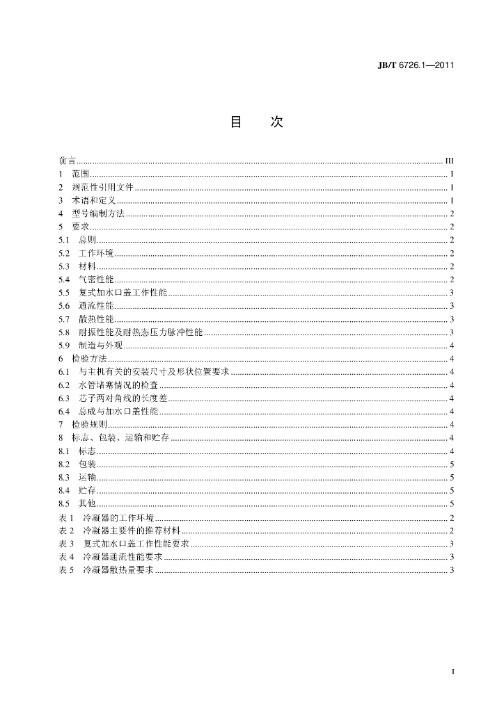 JB/T 6726.1-2011 标准预览
