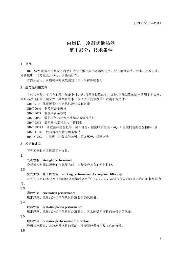 JB/T 6726.1-2011 标准预览