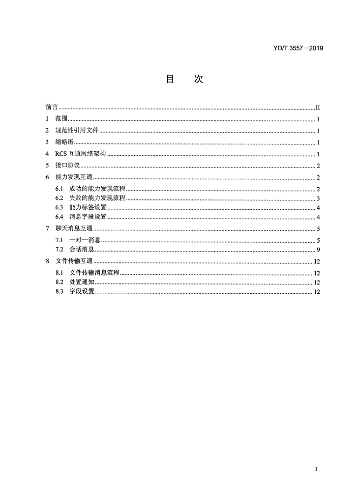 YD/T 3557-2019 标准预览