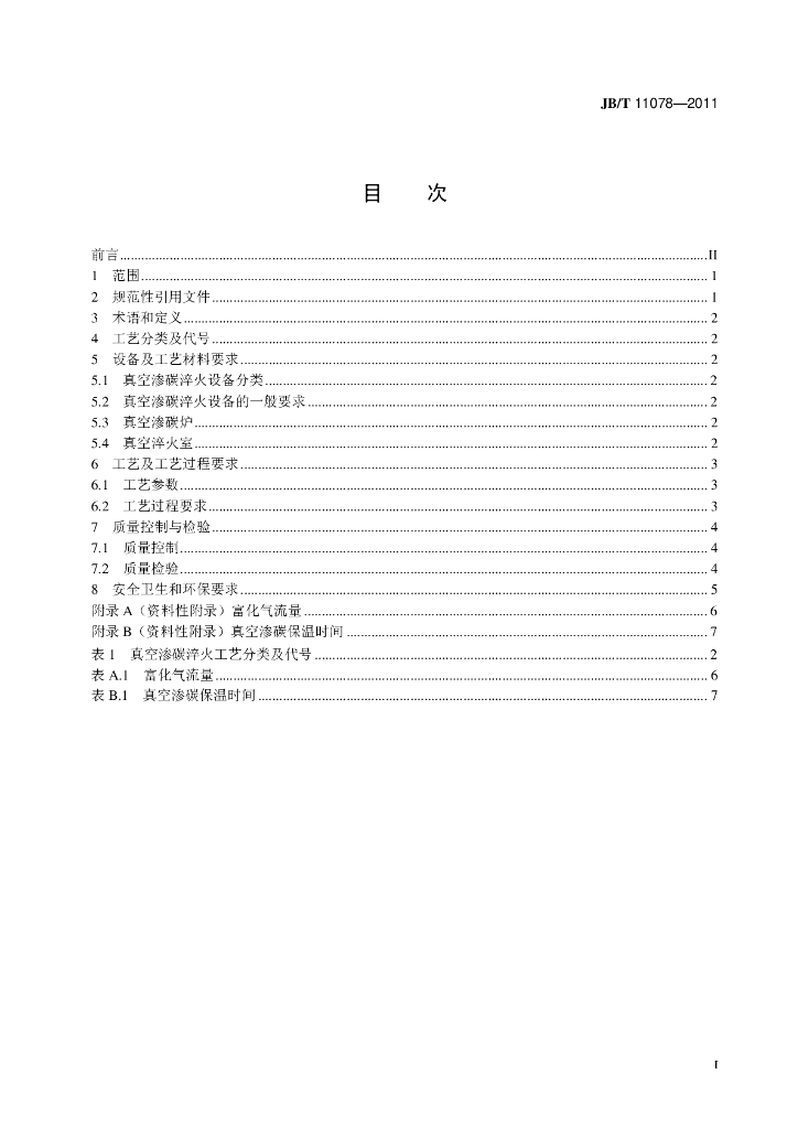 JB/T 11078-2011 标准预览