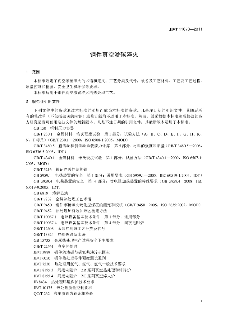JB/T 11078-2011 标准预览