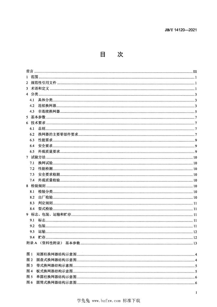 JB/T 14120-2021 标准预览