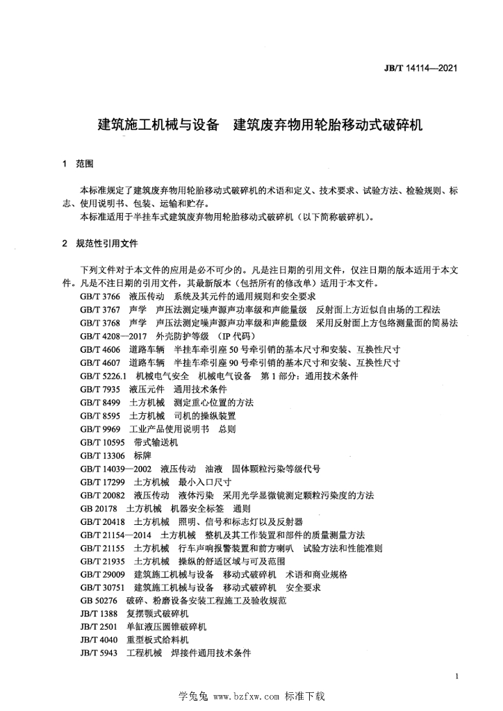 JB/T 14114-2021 标准预览
