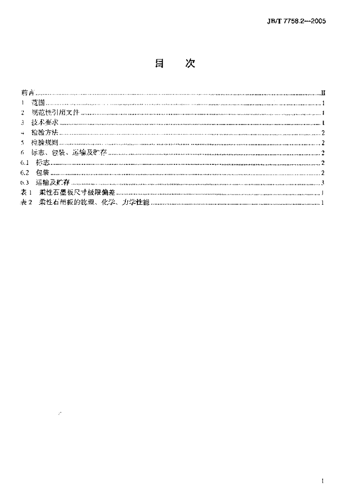 JB/T 7758.2-2005 标准预览