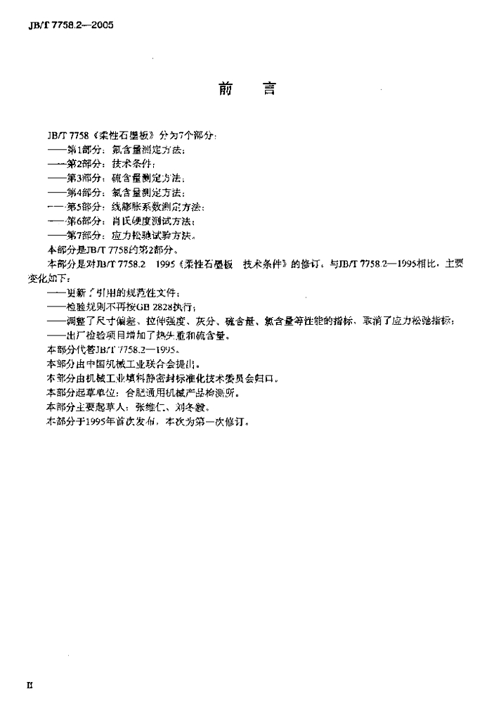 JB/T 7758.2-2005 标准预览