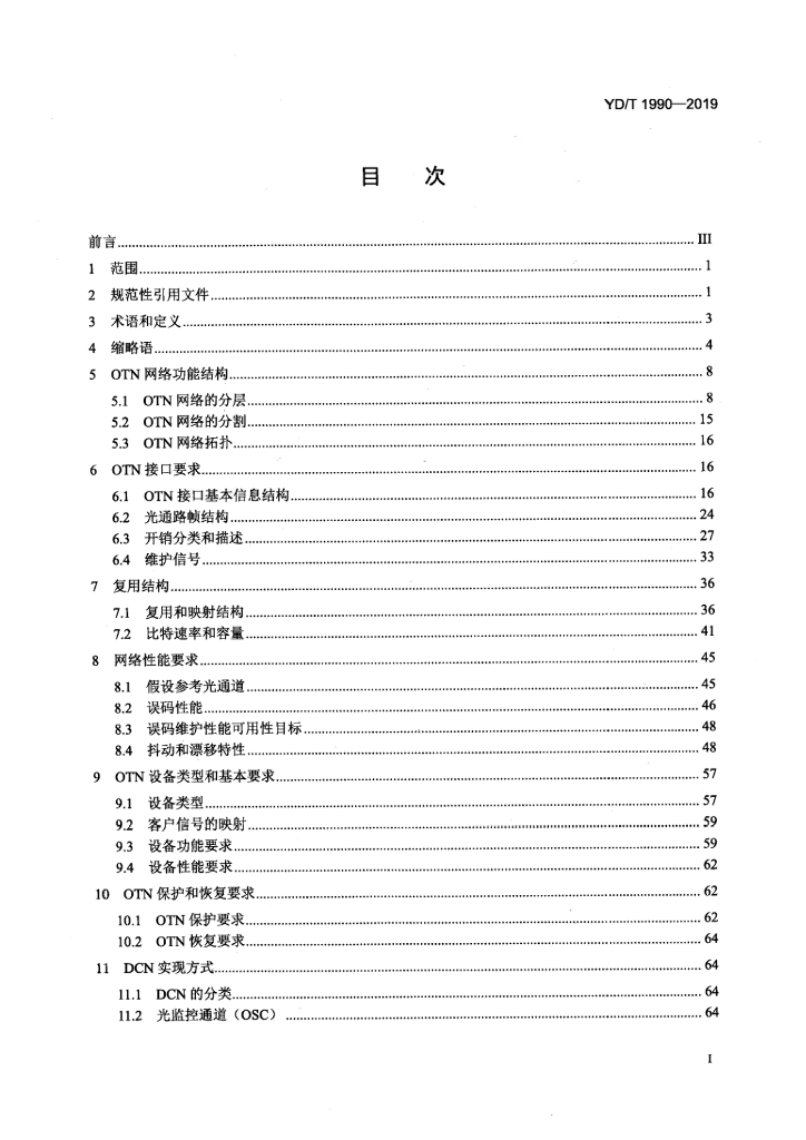YD/T 1990-2019 标准预览