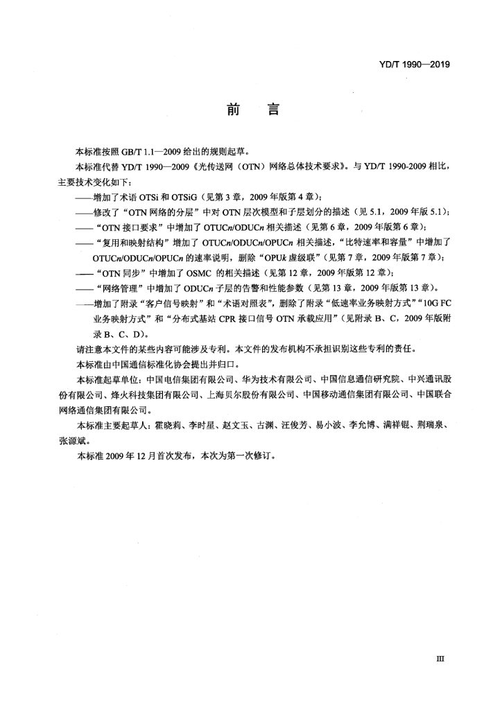 YD/T 1990-2019 标准预览