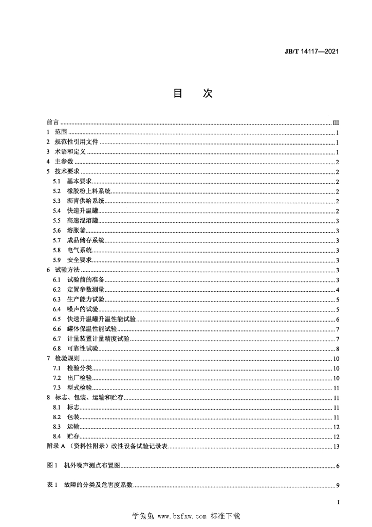 JB/T 14117-2021 标准预览